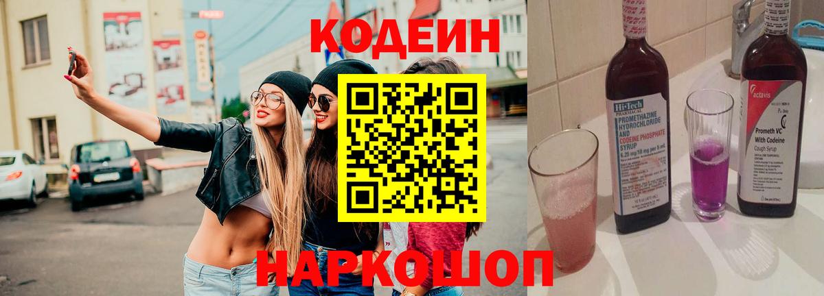 Codein напиток Lean (лин)  Codein Purple Drank  Лангепас  Вход с VPN 
